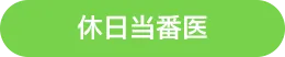 休日当番医のお知らせ